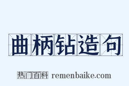 曲柄钻造句是什么意思的图片